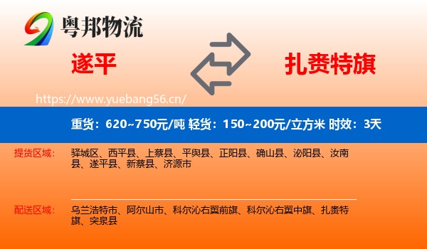 遂平到扎赉特旗物流 遂平到扎赉特旗物流专线名片