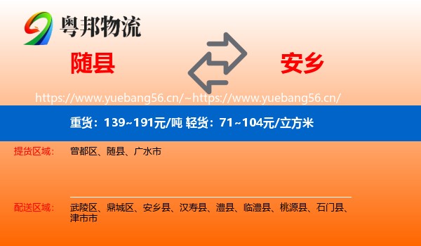 随县到安乡县物流