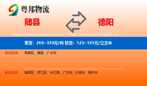 随县到德阳物流