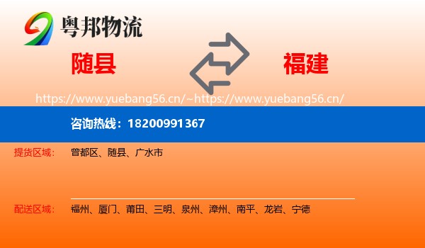 随县到福建物流专线