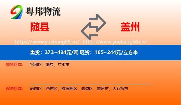 随县到盖州市物流