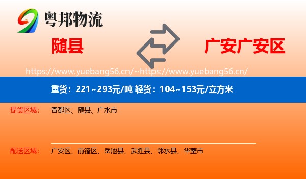 随县到广安区物流