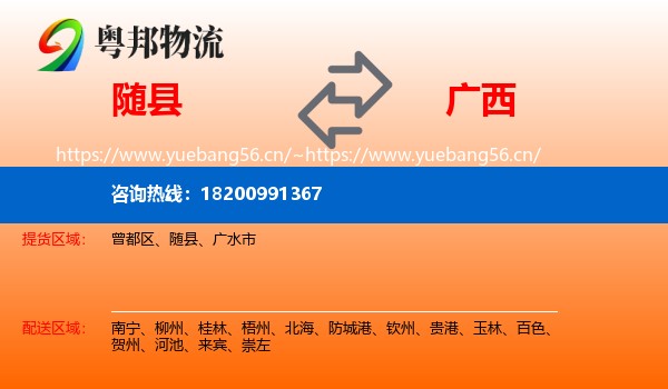 随县到广西物流专线