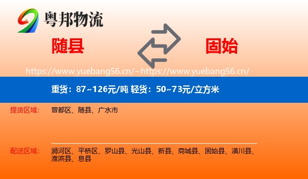 随县到固始县物流