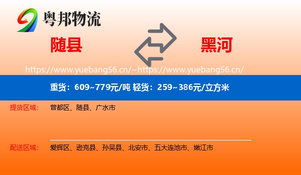 随县到黑河物流专线