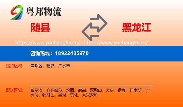 随县到黑龙江物流专线