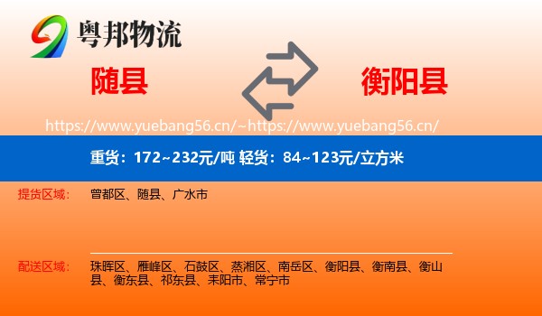 随县到衡阳县物流