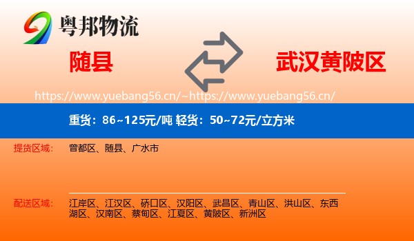 随县到黄陂区物流