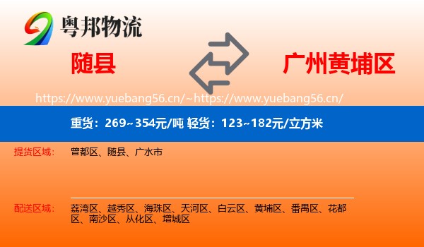 随县到黄埔区物流
