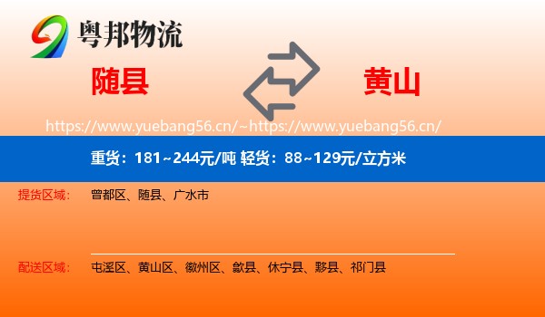 随县到黄山物流专线