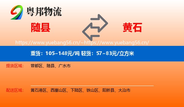 随县到黄石物流