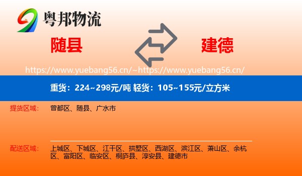随县到建德市物流
