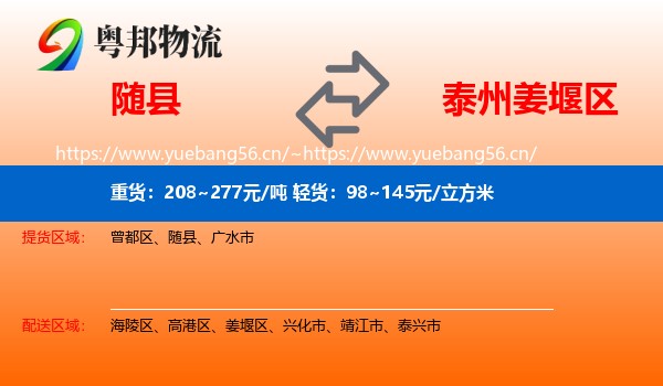 随县到姜堰区物流