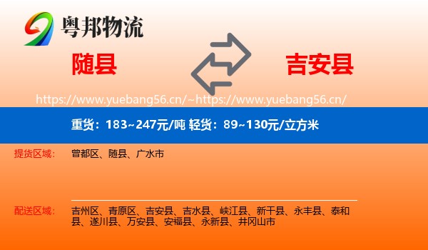 随县到吉安县物流