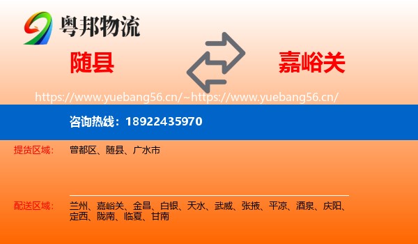 随县到嘉峪关物流