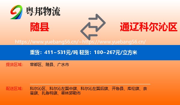随县到科尔沁区物流