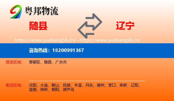 随县到辽宁物流专线