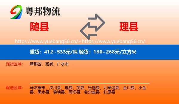 随县到理县物流