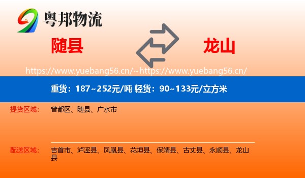 随县到龙山县物流