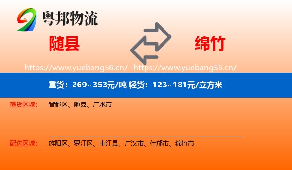 随县到绵竹市物流
