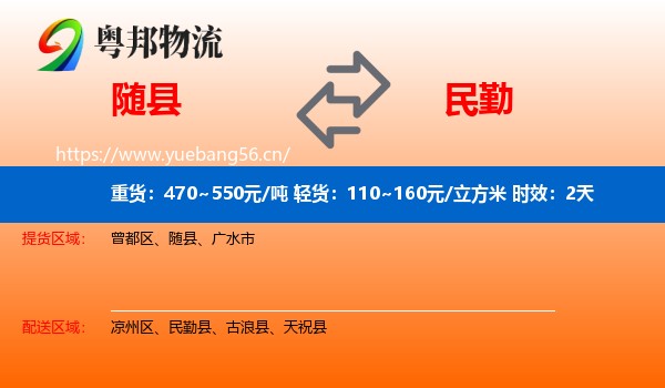 随县到民勤县物流专线名片