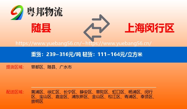 随县到闵行区物流