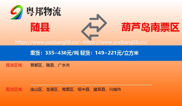 随县到南票区物流