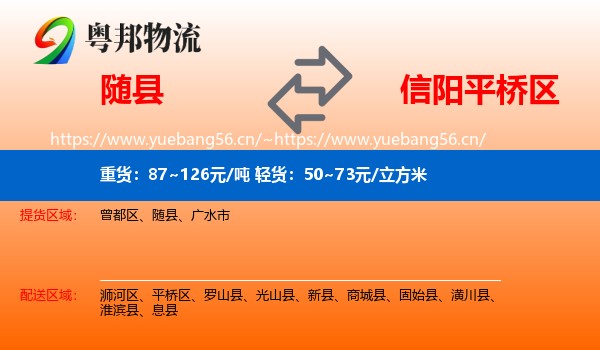 随县到平桥区物流