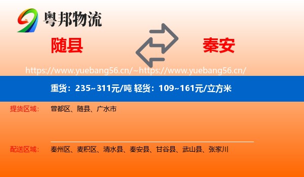 随县到秦安县物流