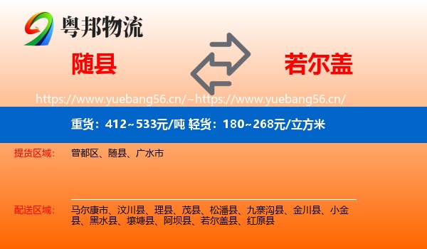 随县到若尔盖县物流