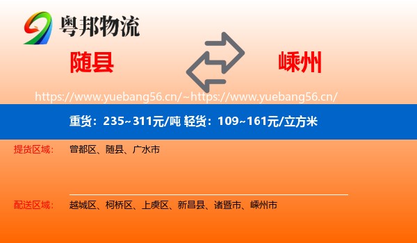 随县到嵊州市物流