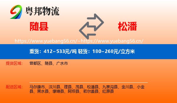 随县到松潘县物流