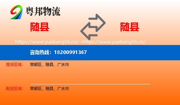 随县到随县物流