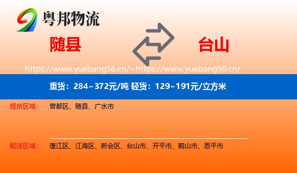 随县到台山市物流