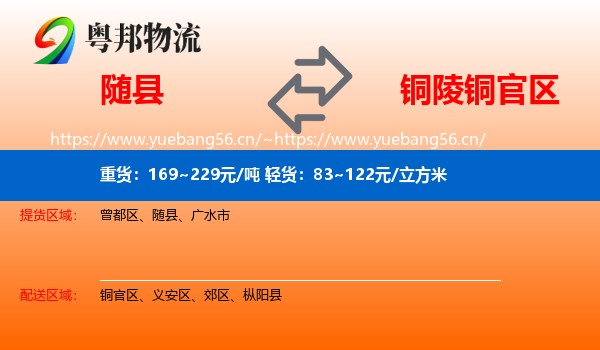 随县到铜官区物流