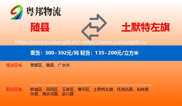 随县到土默特左旗物流