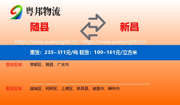 随县到新昌县物流