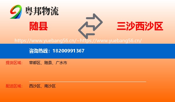 随县到西沙区物流