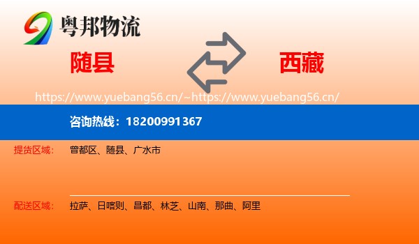 随县到西藏物流专线
