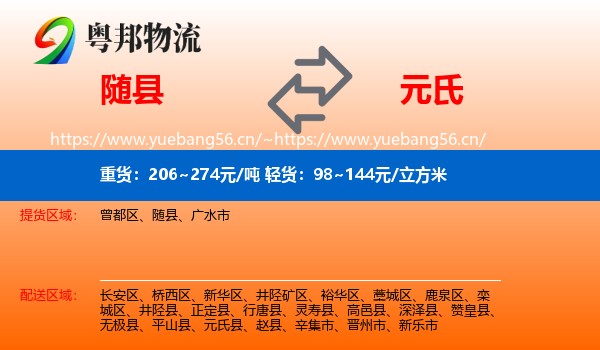 随县到元氏县物流