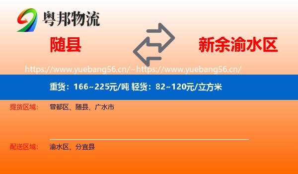 随县到渝水区物流