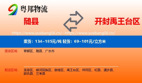 随县到禹王台区物流