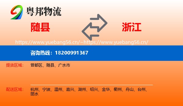 随县到浙江物流专线