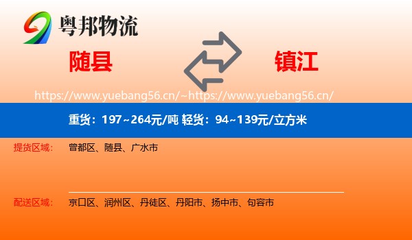 随县到镇江物流专线