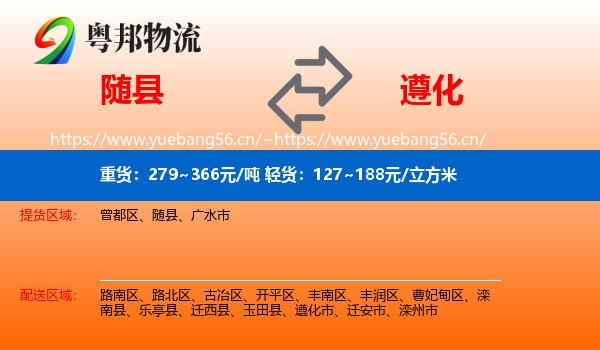 随县到遵化市物流