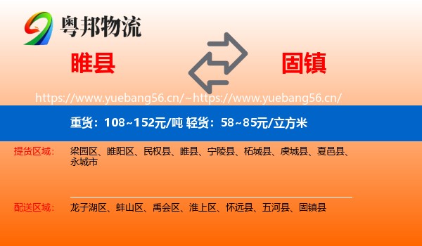 睢县到固镇县物流