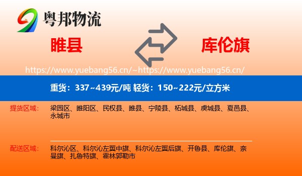 睢县到库伦旗物流