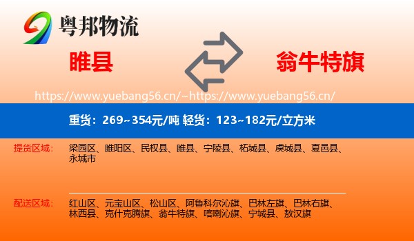 睢县到翁牛特旗物流