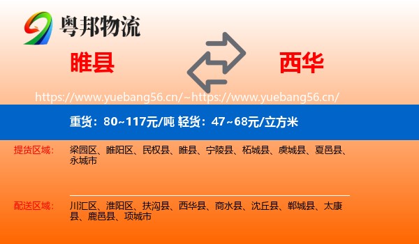 睢县到西华县物流