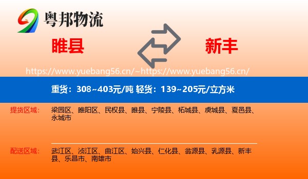 睢县到新丰县物流